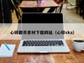 武威心碎都市素材下载网站（心碎ska）